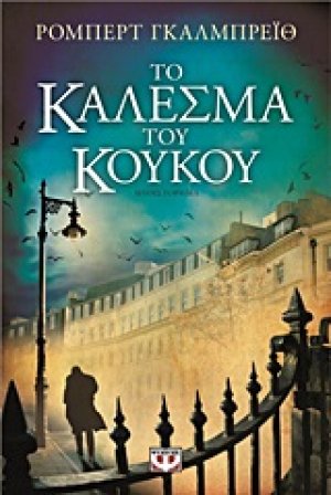 Το κάλεσμα του κούκου