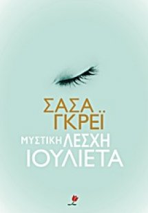 Μυστική λέσχη Ιουλιέτα