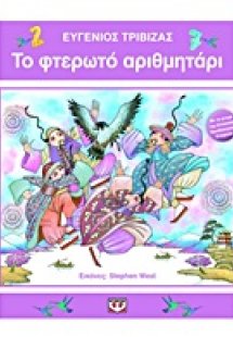 Το φτερωτό αριθμητάρι