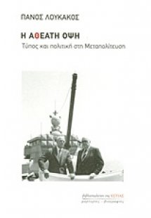 Η αθέατη όψη