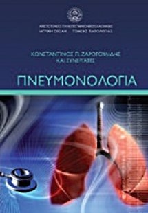 Πνευμονολογία