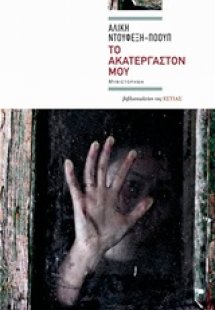 Το ακατέργαστόν μου