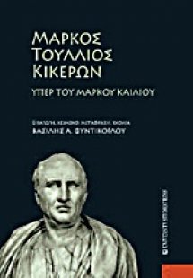 Μάρκος Τούλλιος Κικέρων