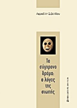 Το σύγχρονο δράμα: Ο λόγος της σιωπής
