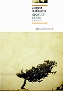 Νικήτας Δέλτα