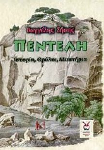 Πεντέλη: Ιστορία, θρύλοι, μυστήρια