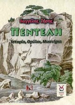 Πεντέλη: Ιστορία, θρύλοι, μυστήρια