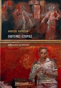 Σκοτεινές ιστορίες