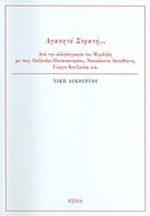 Αγαπητέ Στρατή...