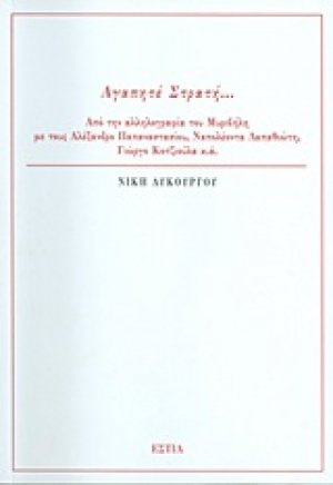 Αγαπητέ Στρατή...