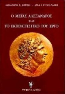 Ο Μέγας Αλέξανδρος και το εκπολιτιστικό του έργο