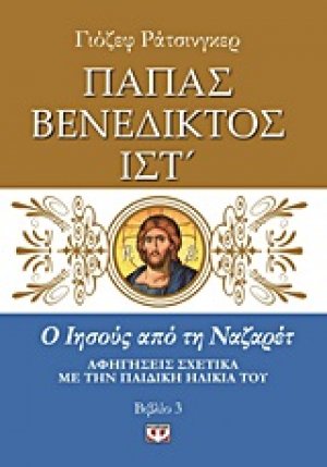 Ο Ιησούς από τη Ναζαρέτ