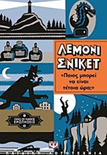 Όλες οι λάθος ερωτήσεις: Ποιος μπορεί να είναι τέτοια ώ...