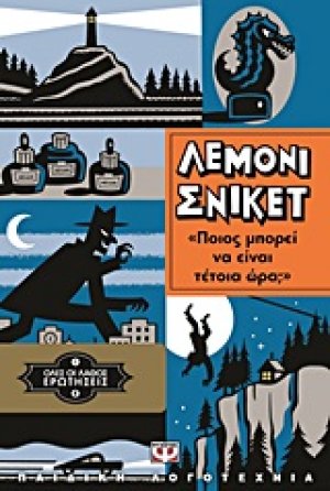 Όλες οι λάθος ερωτήσεις: Ποιος μπορεί να είναι τέτοια ώρα;