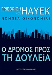 Ο δρόµος προς τη δουλεία