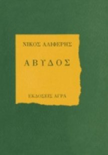 Άβυδος