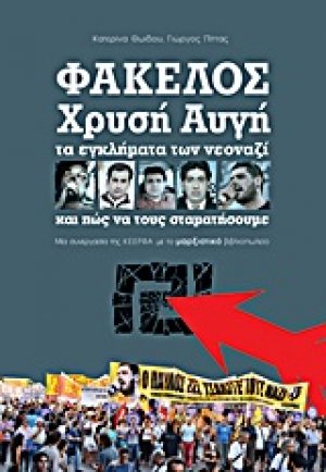Φάκελος Χρυσή Αυγή
