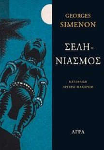 Σεληνιασμός