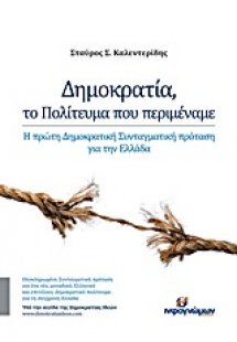 Δημοκρατία, το πολίτευμα που περιμέναμε