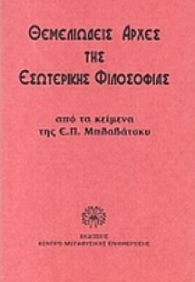 Θεμελιώδης αρχές της εσωτερικής φιλοσοφίας