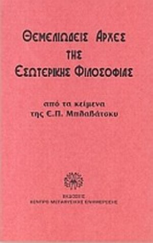 Θεμελιώδης αρχές της εσωτερικής φιλοσοφίας