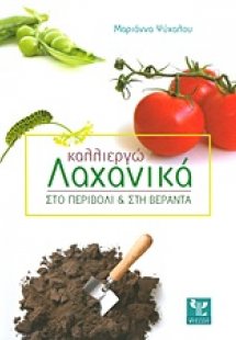 Καλλιεργώ λαχανικά