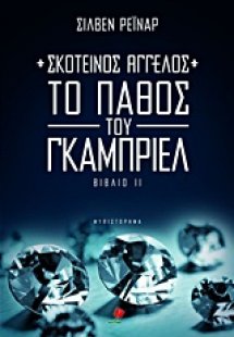 Σκοτεινός άγγελος II: Το πάθος του Γκάμπριελ