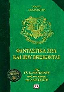 Φανταστικά ζώα και πού βρίσκονται