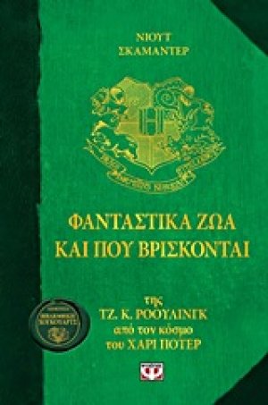 Φανταστικά ζώα και πού βρίσκονται