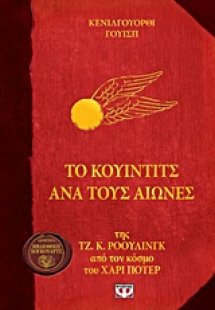 Το Κουίντιτς ανά τους αιώνες