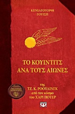 Το Κουίντιτς ανά τους αιώνες