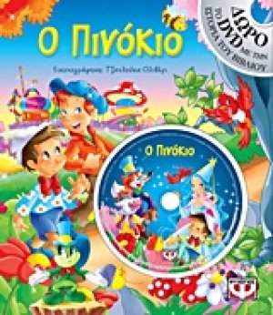 Ο Πινόκιο