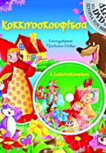 Η Κοκκινοσκουφίτσα