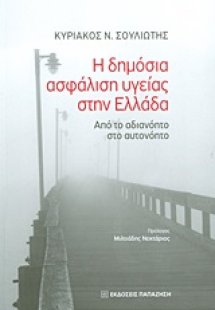 Η δημόσια ασφάλιση υγείας στην Ελλάδα