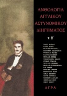 Ανθολογία αγγλικού αστυνομικού διηγήματος, Β'