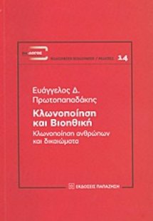 Κλωνοποίηση και βιοηθική