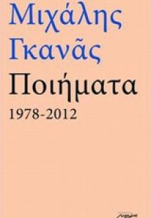 Ποιήματα 1978-2012