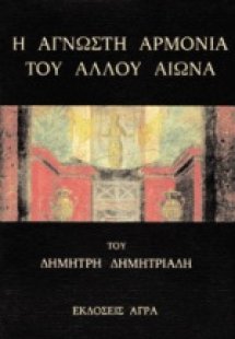 Η άγνωστη αρμονία του άλλου αιώνα