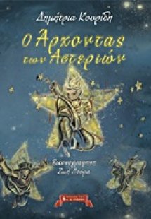 Ο άρχοντας των αστεριών