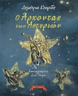 Ο άρχοντας των αστεριών