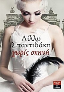 Χωρίς σκηνή