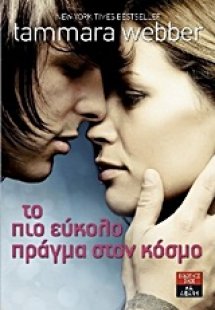 Το πιο εύκολο πράγμα στον κόσμο