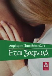 Έτσι ξαφνικά