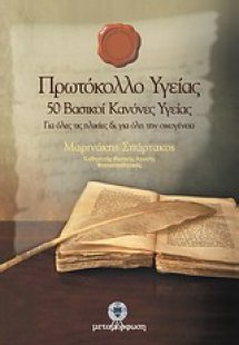 Πρωτόκολλο υγείας