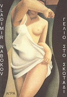 Γέλιο στο σκοτάδι