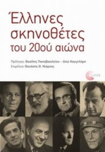 Έλληνες σκηνοθέτες του 20ού αιώνα