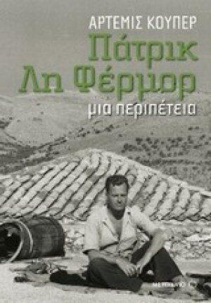 Πάτρικ Λη Φέρμορ: Μια περιπέτεια