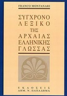 Σύγχρονο λεξικό της αρχαίας ελληνικής γλώσσας