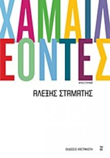 Χαμαιλέοντες