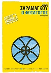 Ο φωταγωγός